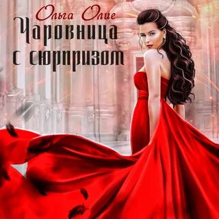 Она с сюрпризом
