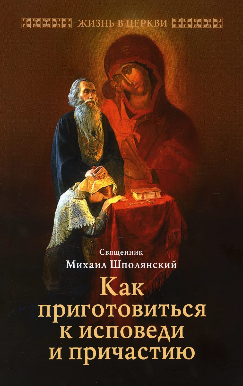 Исповедь и Причастие. Книга подготовка к исповеди и причастию. Как приготовиться к исповеди и причастию