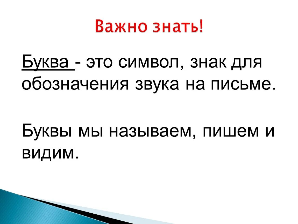 Знаки буквы. Символы обозначающие звуки. На письме звук обозначается буквой или. На письме звук обозначается буквой или фишкой 1 класс.