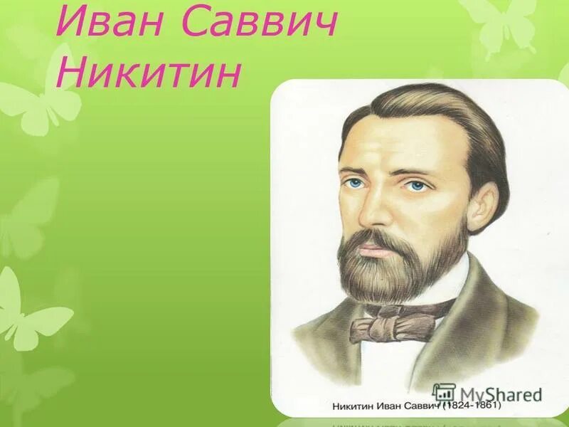 Произведения никитина о родине