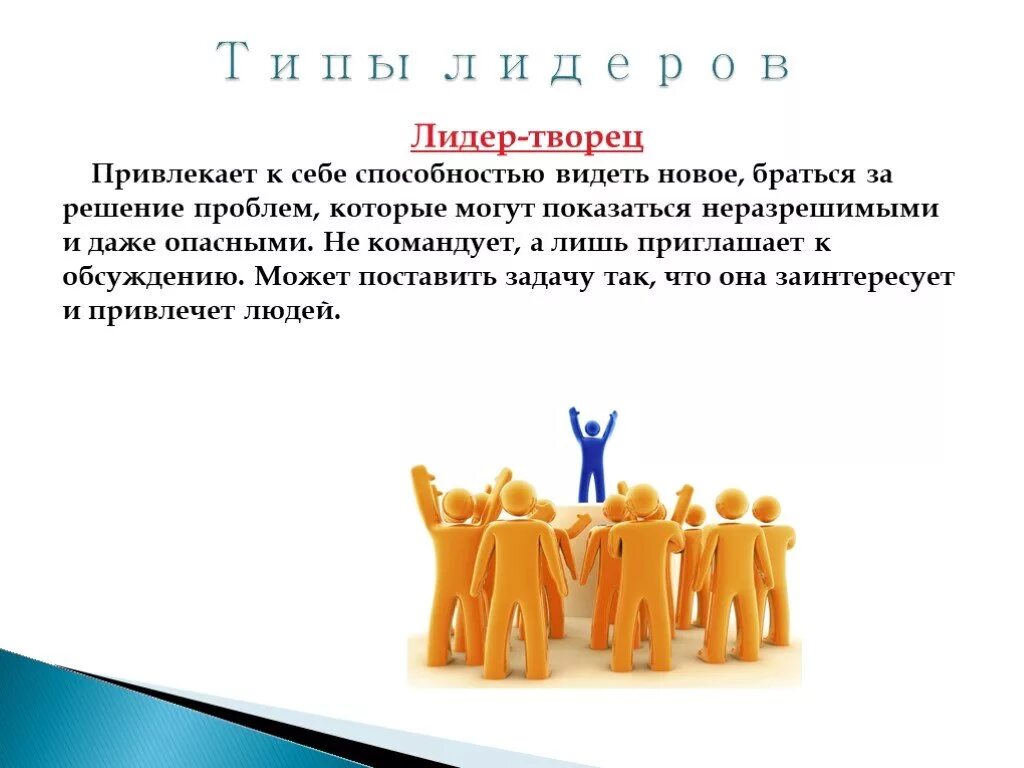 Роль неформального лидера. Лидер типы лидерства. Лидерство презентация. Лидер качества лидера презентация. Типы лидерства в команде.