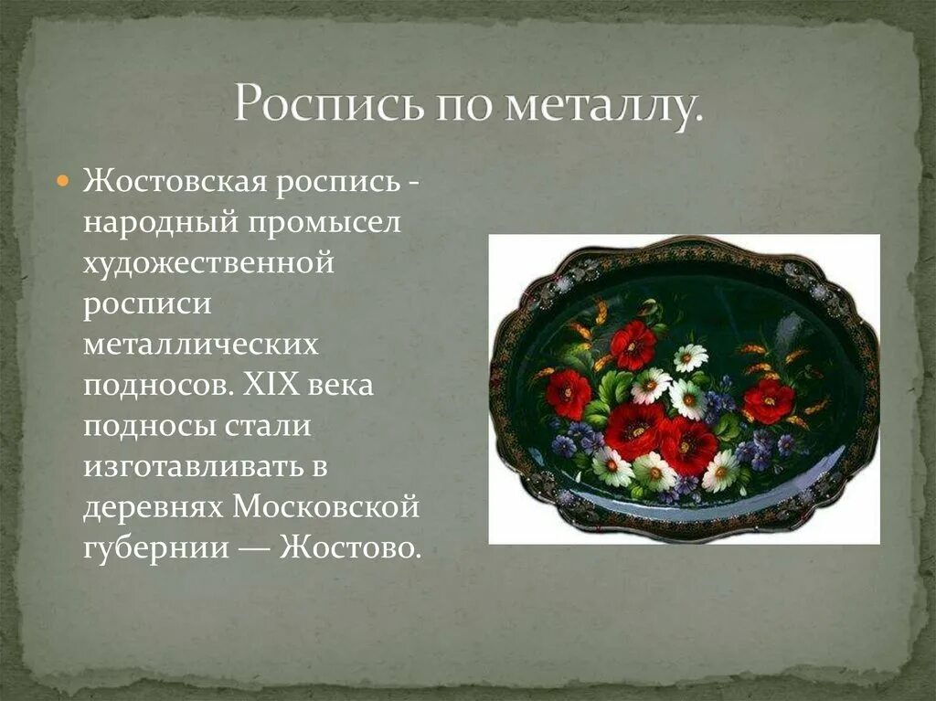 Промыслы россии доклад. Народные Художественные промыслы роспись по металлу Жостово. Народные промыслы Жостово роспись. Народные промыслы России Жостовская роспись проект. Жостовский поднос 19 века.