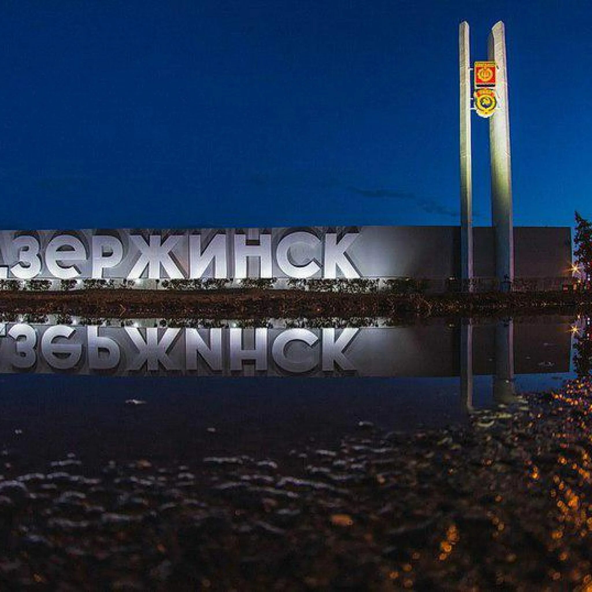 Дзержинск на 3 дня. Дзержинск парк фонтан. Дом со шпилем шпиль дзержинск. Красная армия дзержинск с высоты. Проспект ленина дзержинск нижегородская область.