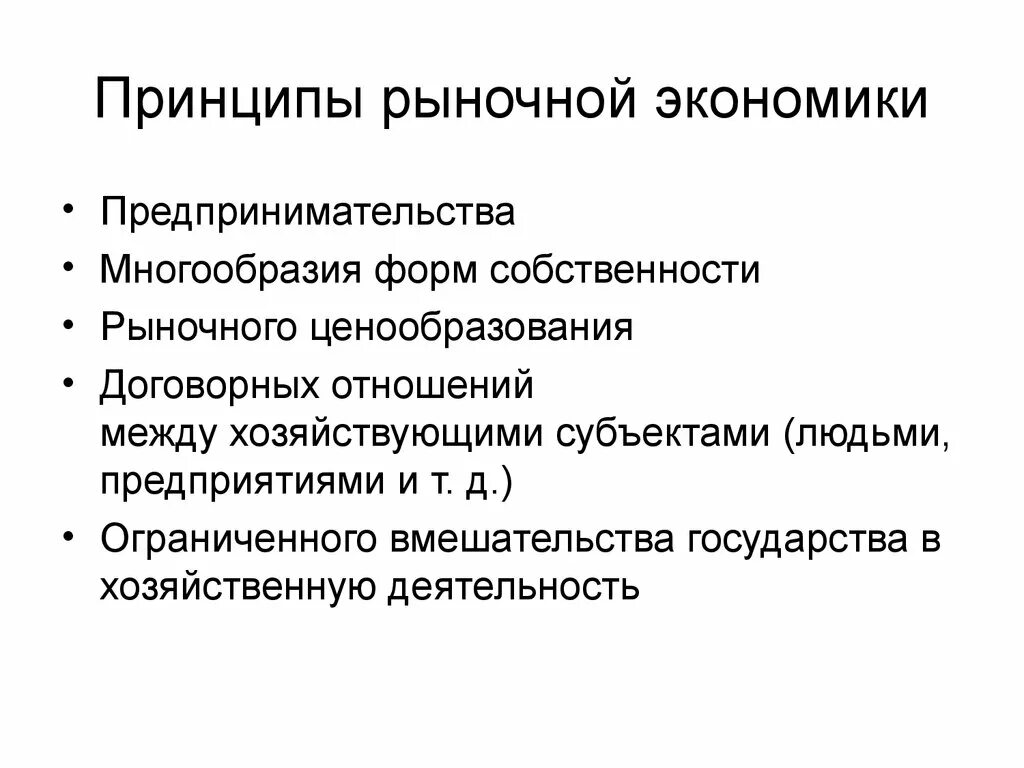 Культура и рыночная экономика. Перечислите основные принципы функционирования рыночной экономики.. Базовые принципы рыночной экономики. Принципы современной рыночной экономики. 2. Принципы рыночной экономики..