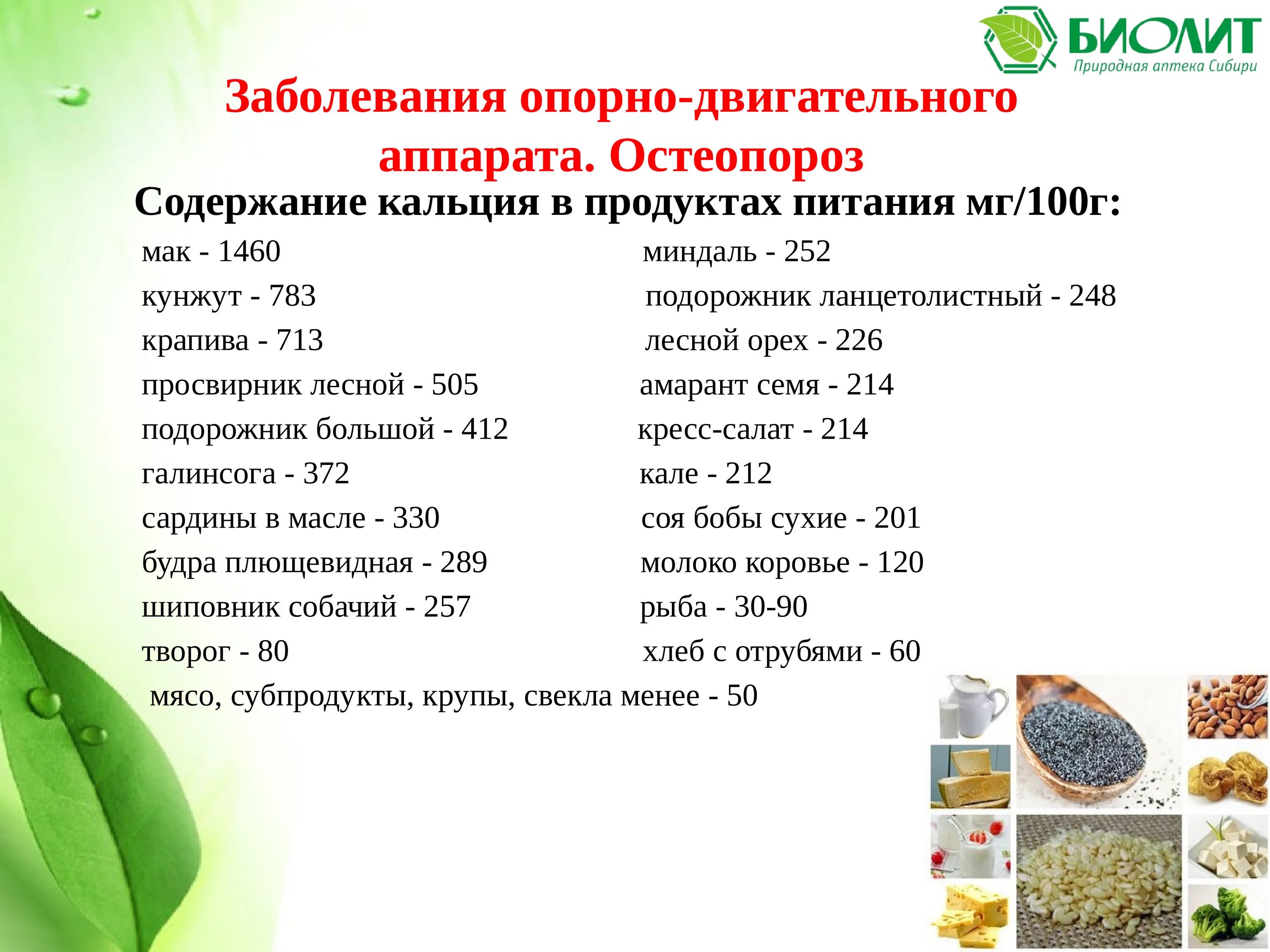 Питание при заболеваниях опорно-двигательного аппарата. Содержание кальция в крапиве. Витамины для опорно двигательного аппарата. Продукты содержащие кальций. Сколько кальция в кунжуте