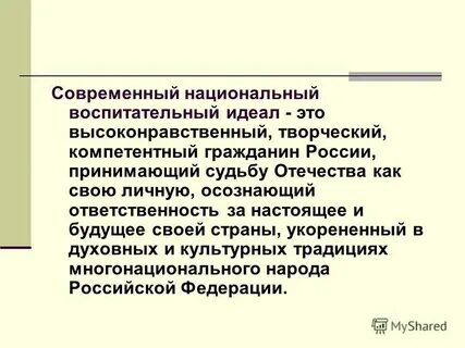 Идеал воспитательного процесса