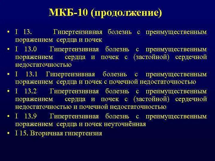 Острая сердечная недостаточность код по мкб. Гипертензивная болезнь с застойной сердечной недостаточностью. Гипертоническая болезнь с преимущественным поражением сердца. Гипертензивная болезнь с преимущественным поражением. Гипертензивная. Гипертоническая болезнь с пре имушественным пор.