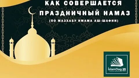 Сколько длится праздничный намаз ураза