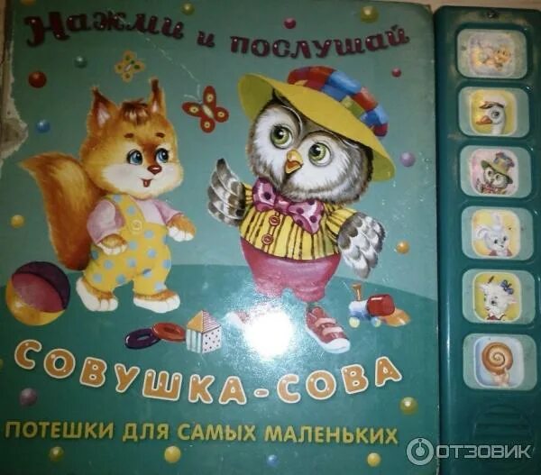 Потешка совушка сова большая голова. Книга совушка сова. Совушка сова большая голова. Потешка совушка сова большая голова. Потешки про сову.