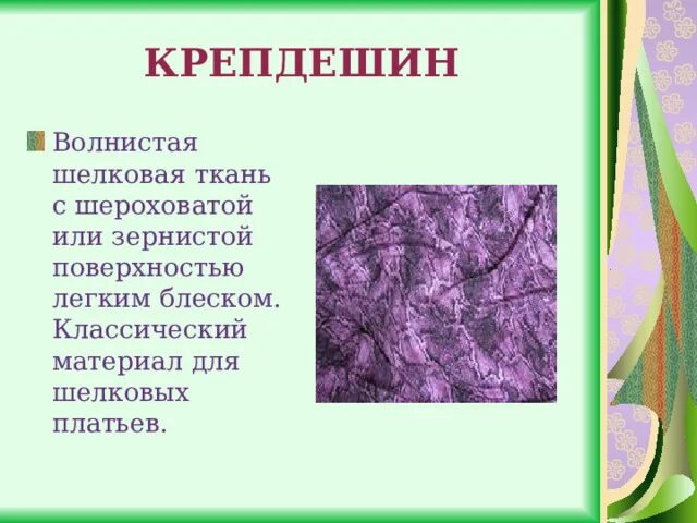 Слово сукно. Виды тканей. Название тканей. Шелковые ткани названия. Название тканей для одежды.