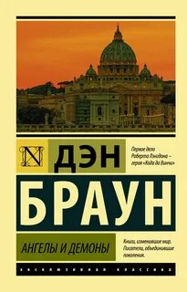 Ангелы и демоны книга слушать