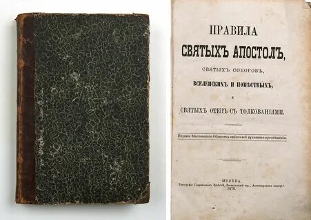 Апостольские правила