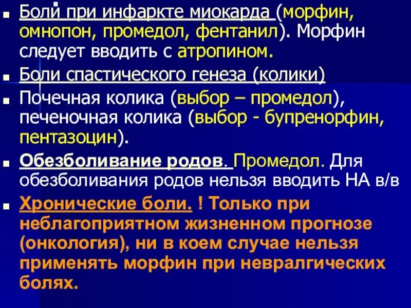 Морфин фентанил промедол. Фентанил дроперидол при инфаркте. Омнопон и морфин сравнение. Опиоидные анальгетики морфин промедол.