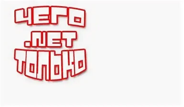 Как создать того чего нет
