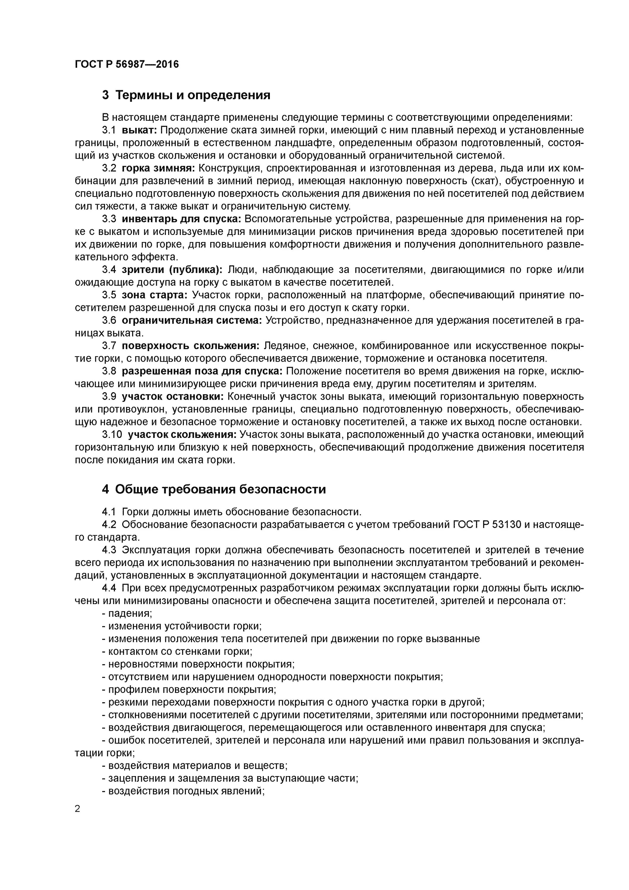 Журнал учета эксплуатации горка зимняя. Р 56987 2016. Гост 56987-2016 горки зимние. Audi rs8. Р 56987 2016.