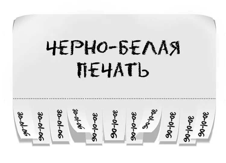 Черно белая печать. Распечатки на черно белом принтере. Черно белое объявление. Прикольные штуки для печати.