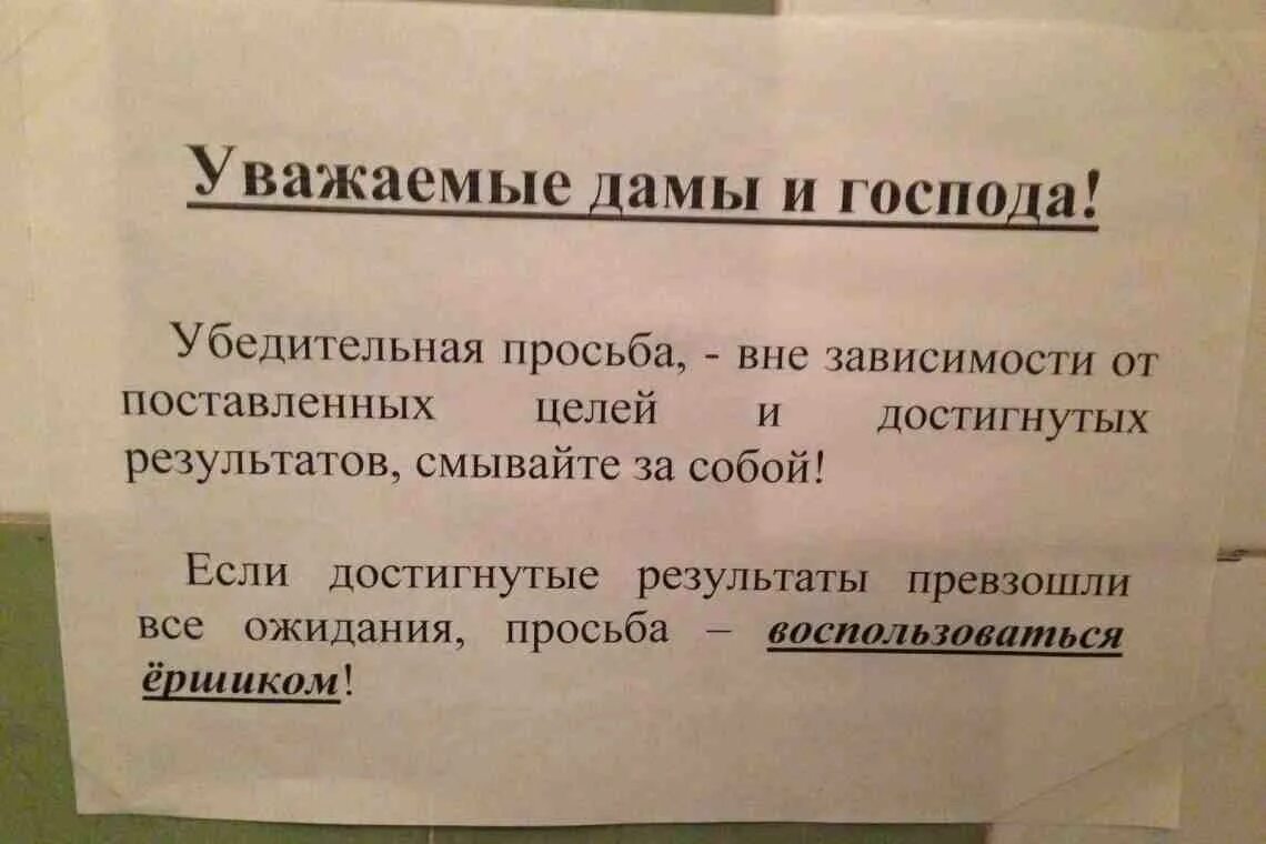 Надписи для общественных туалетов оригинальные. Объявления для посетителей санузла. Объявление смывайте в туалете. Убирайте за собой в туалете