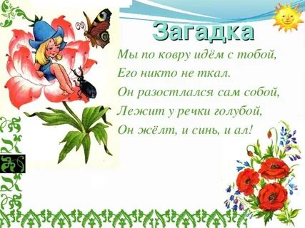 Загадки ковер