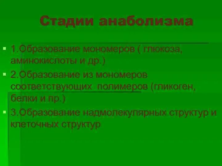 Катаболизм расщепление. Катаболизм и анаболизм схема обмена веществ. Катаболизм расщепление. Анаболизм и катаболизм и их взаимосвязь. Основные метаболиты катаболизма.