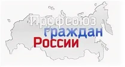 Профсоюз граждан