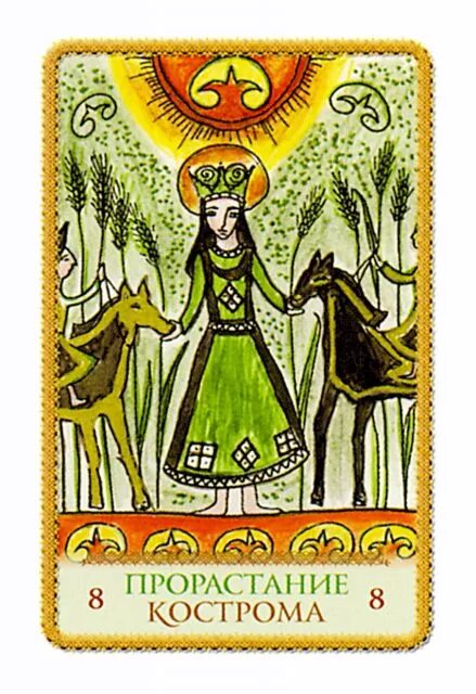 Таро славянских легенд значение карт. Славянское таро кощуны. макошь кощуны. молодильные яблоки кощуны. крины кощуны.