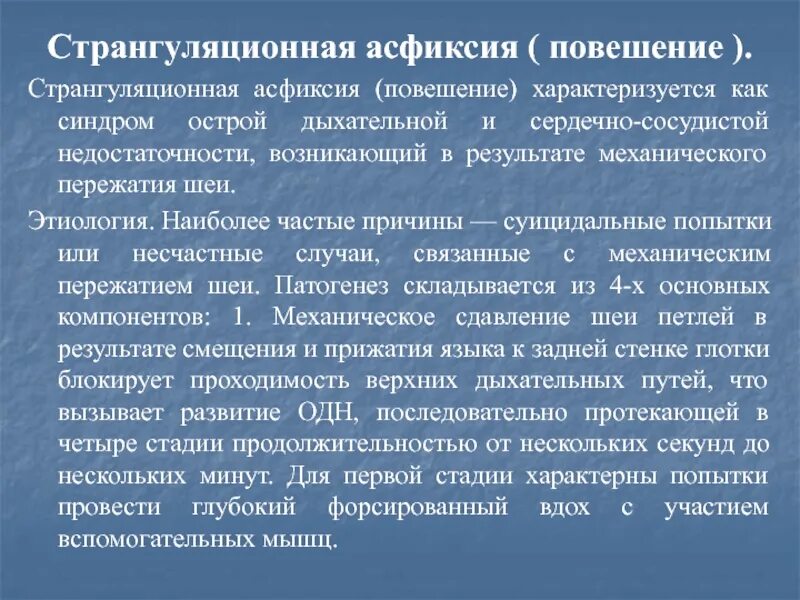 Механическая асфиксия помощь. Странгуляционная, странгуляционная асфиксия. Симптомы острой асфиксии. Осложнения при странгуляционной асфиксии. Странгуляционная асфиксия повешение.