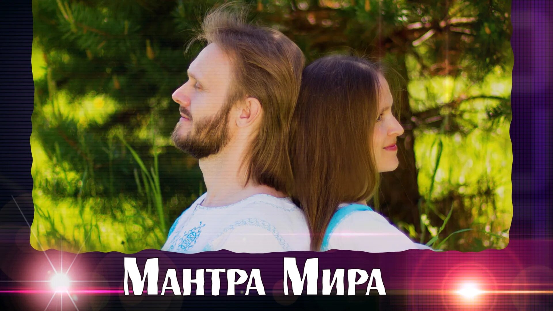 Трек матушка земля. Шадровы. Мир на нашей земле любовь в каждой семье Шадровы.