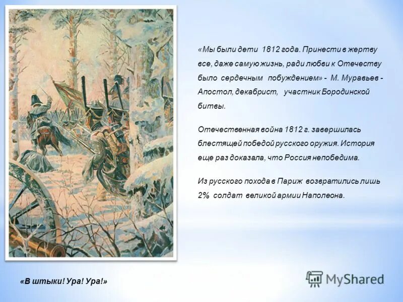 муравьёв-апостол. бородино 1812 битва за москву. мы были дети 1812 так говорили. мы дети 1812 года муравьев. сергей иванович муравьёв-апостол.