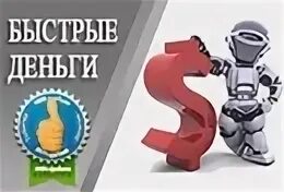 Быстро доступной
