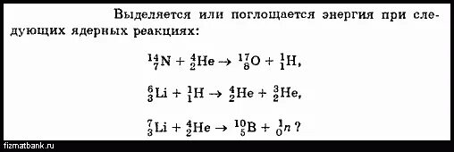 Определить выделяется или поглощается энергия при ядерной реакции. Выделяе с или поглощаетсч энергия в ялерной реакции. Выделяется или поглощается энергия при следующих ядерных реакциях 14. Выделяется или поглощается энергия при реакции