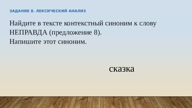 Синоним к слову неправда. Найдите в тексте контекстный синоним к слову неправда предложение 8. Синоним к слову обман. Синоним к слову друг предложение 52. Неправда составить слова