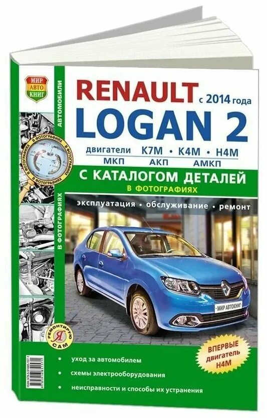 Книга рено сандеро степвей 1. Книга по ремонту рено дастер. Рено меган 2 книга по ремонту. Книга по ремонту renault sandero. Книга по эксплуатации рено.