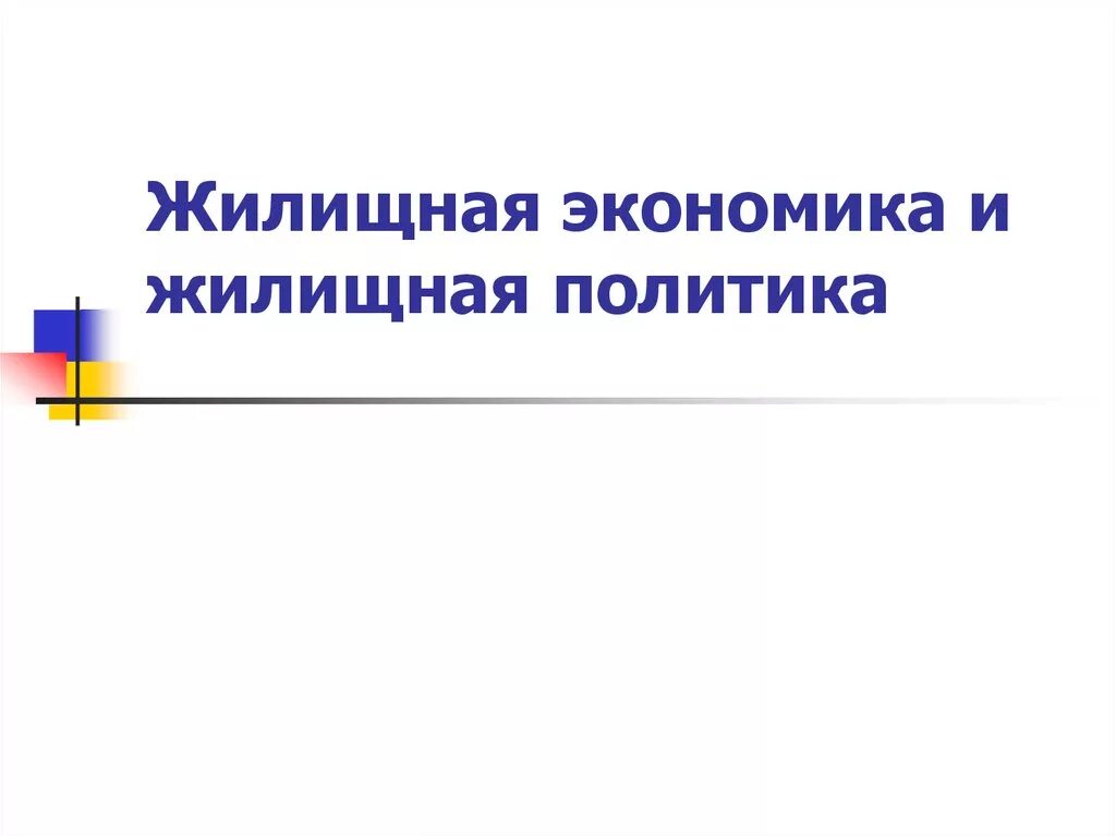 Философия компании примеры. Компоненты жилищной политики. Основные направления реализации жилищной политики государства. Цель государственной жилищной политики. Жилищная политика москвы.