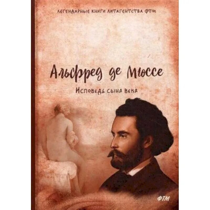Мюссе а. "Исповедь сына века". Мюссе исповедь сына века