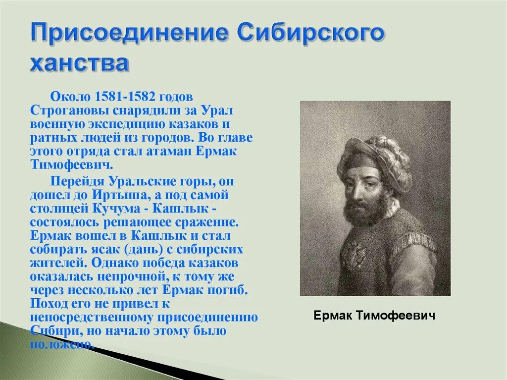 Дата присоединения. Присоединение Сибирского ханства Иваном грозным.