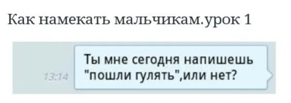 Как незаметно намекнуть. Ak nameknut parnyu chto on tebe nravitsya. как намекнуть мальчику что любишь его. как намекнуть парню что он тебе нравится. как намекнуть мальчику что он тебе нравится.