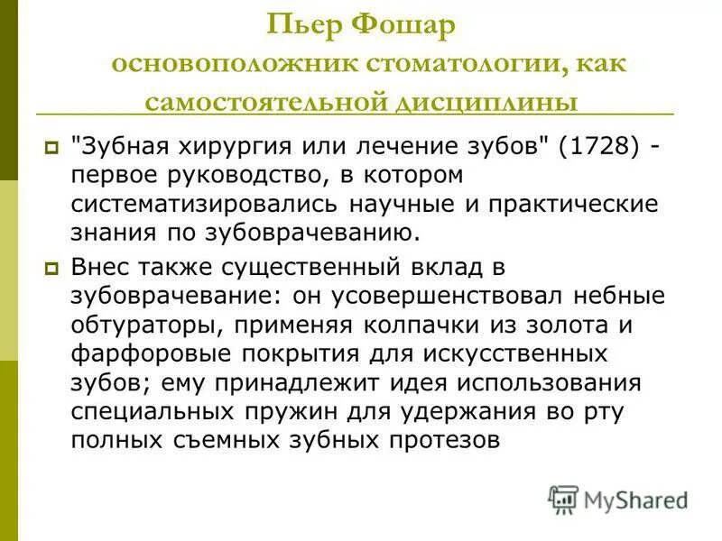 французский хирург пьер фошар предложил использовать