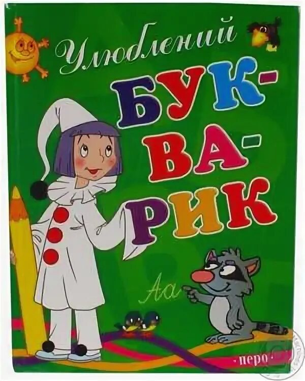 Картинка букварик для детей. Букварик весёлая картинка. Детский клуб букварик. Букварик нарисованный.