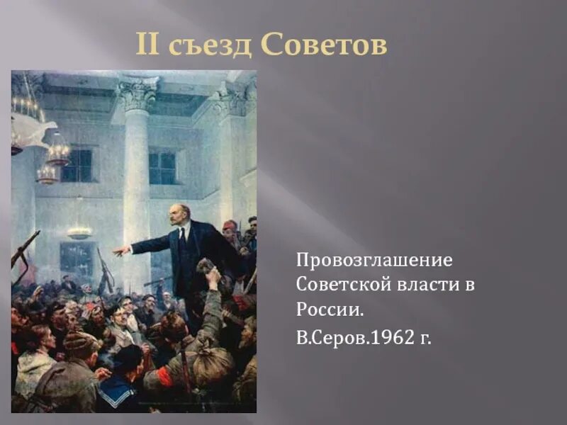 Б ii съезд советов. Картина Серов Ленин 2сьезд. Ленин провозглашает советскую власть картина Серова 1962. Всероссийский съезд советов провозглашение. Провозглашение Советской власти в России.