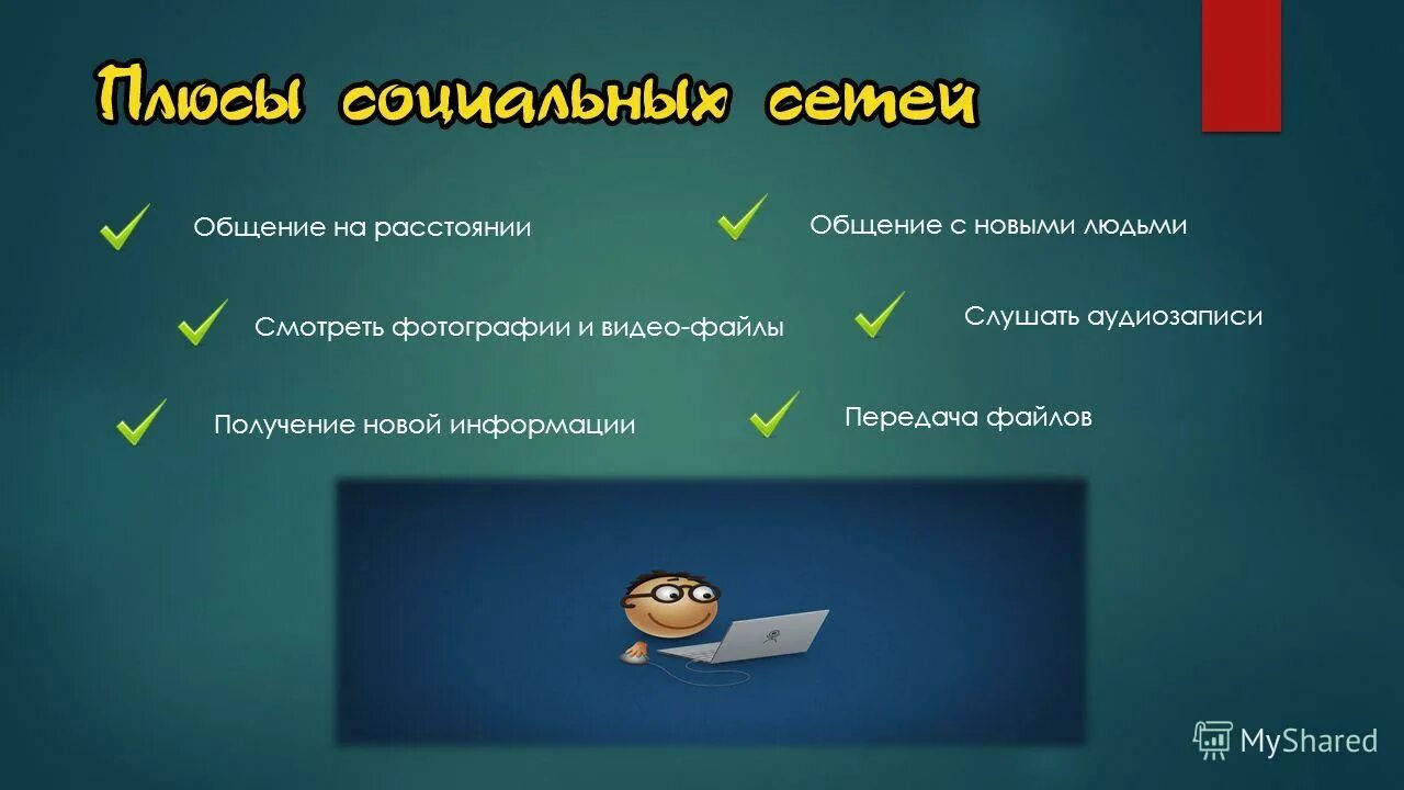 Вашу плюс. Социальные сети презентация. Социальные сети презентаци. Презентация по теме соц сети. Презентация на тему соцсети.