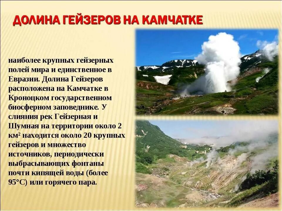 На каком полуострове находится долина гейзеров. Камчатка достопримечательности долина гейзеров. долина гейзеров природная достопримечательность камчатского края.