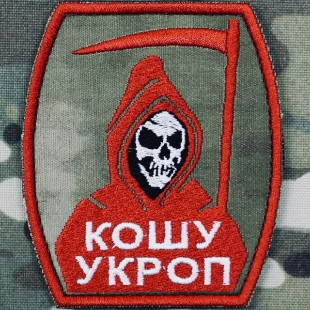 Кошу укроп шеврон. Кошу укроп. Кошу укроп шеврон нашивка. Тактические нашивки. Тактические нашивки.