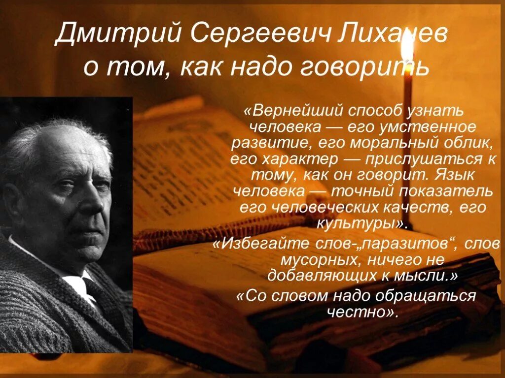 Вернейший способ узнать человека его умственное развитие. Лихачев вернейший способ узнать человека его умственное развитие. Вернейший способ узнать человека его умственное развитие. Высказывания об речеывом экикете. Способы как понять человека.