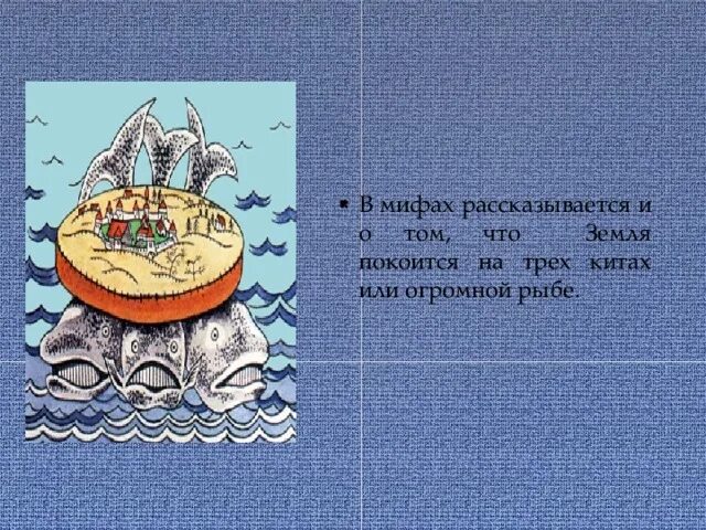 В мифах рассказывается о