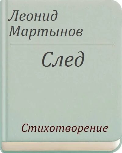 Стихотворение след анализ. Как определить мысль стихотворения. Стихотворение след анализ. Стих мусы джалиля родник. След на земле стихотворение.
