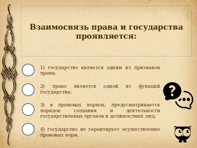 Право и государство взаимосвязаны. Взаимосвязь право и государство проявляется.