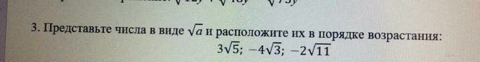 Расположите числа в порядке возрастания 03 корень 03. Расположите числа в порядке возрастания 2 3 корня из 5 4 корня из 17. Расположите в порядке возрастания числа 2 корень из 3 3.5 корень из 11. Расположите числа в порядке возрастания корень 3/5.