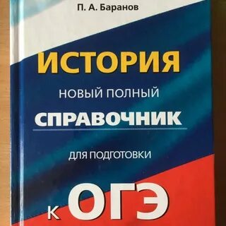 Крамаров огэ история большой справочник