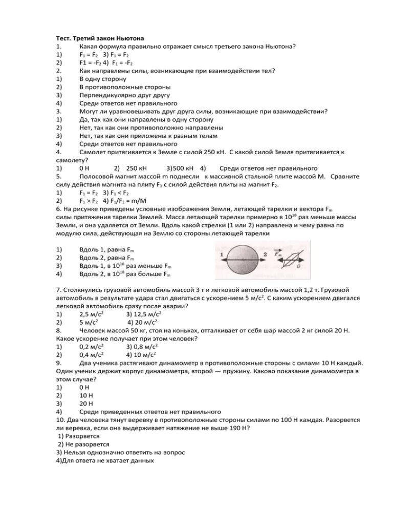 Тест 3 законы Ньютона. Тест по законам Ньютона. Зачёт по трём законам Ньютона. Проверочная работа по 3 законам Ньютона. Тест 3 этап