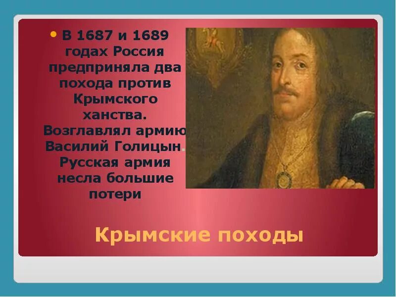 Крымские походы Голицына 1687-1689. Крымские походы Василия Голицына 1687 1689. Азовские походы Голицына 1687-1689. Крымские походы Голицына 1687-1689 итоги. Что помешало россии успешно завершить крымские походы